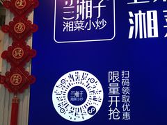 -兰湘子·湘菜小炒(三桥万象城店)