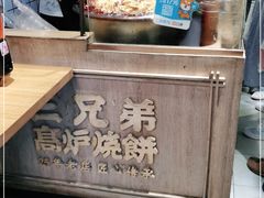 -三兄弟高炉烧饼