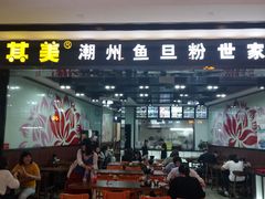 门面-其美潮州鱼旦粉世家(花城汇南区分店)