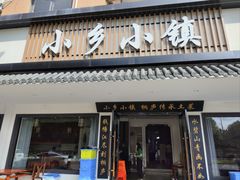 -小乡小镇·传承桐庐土菜·老板亲自烧的菜