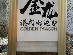 -金龙·打边炉(武进路店)