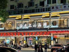 门面-舌尖上·霞浦滩涂海鲜·新闽菜(总店)