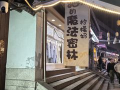 -猫的魔法密林(衣裳街店)