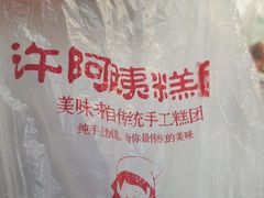 -许阿姨糕团店(南京总店)