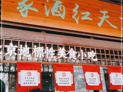 门面-京天红酒家(虎坊路店)