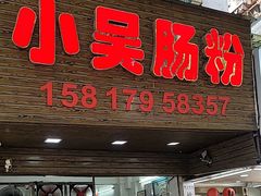 -小吴肠粉