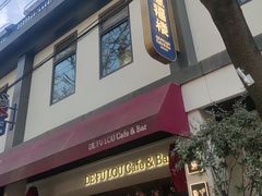 -德福楼咖啡吧(德福巷店)