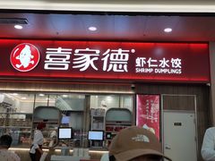 -喜家德虾仁水饺(北站店)