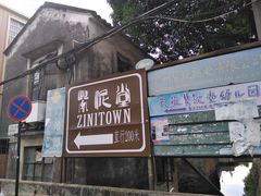 -广州市紫泥堂文化创意园景区