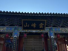 -腾冲云峰山