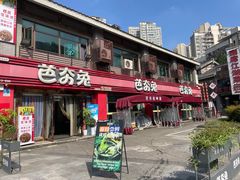 -芭夯兔.无骨兔汤锅(彩云湖店)
