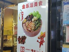 门面-金乐活美食(中街店)