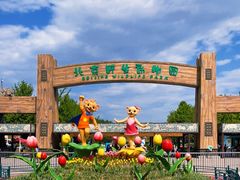 -北京野生动物园