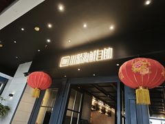 -川骄海鲜自助(河东店)
