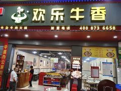 -欢乐牛香(东海二路店)