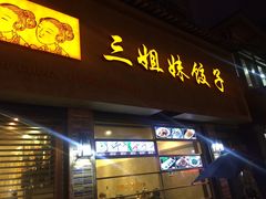 -三姐妹饺子(东木头市店)
