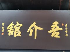 门面-吾介小籠館