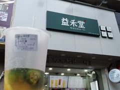 门面-益禾堂·薄荷柠檬水(沃尔玛店)