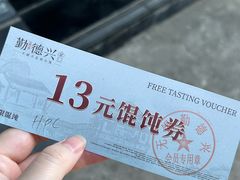 -勤德兴(湖滨路店)