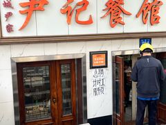 -尹记餐馆(花园店)