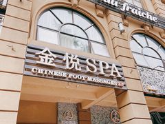 -金悦Spa专业足疗按摩(金沙直营店)