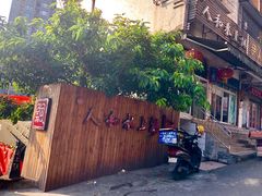 -人和水上飘(第一家店)