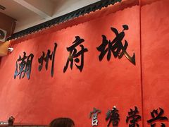 -官塘陈记鱼生·潮汕砂锅粥·牛肉火锅(潮枫路总店)