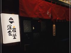 -哥哥の深夜食堂(红松东路店)