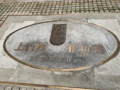 -上街里市集(悦喜客来广场店)
