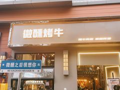 -微醺烤牛·炭火烧烤·精酿啤酒(东郊记忆店)