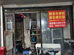 -静安寺修鞋修包修拉链