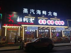 门面-船梆煮•蒸汽海鲜·生腌干蒸(五四广场店)