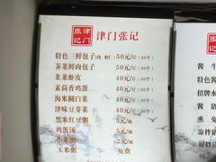 -津门张记包子铺(华昌道店)