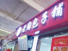 -老陶包子铺(南大西南村店)