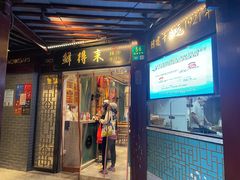 -鲜得来排骨年糕(豫园店)