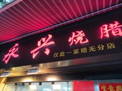 -永兴烧腊