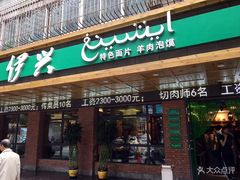 门面-伊兴面片·清真(五泉山店)