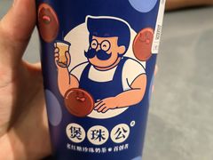 -煲珠公·老红糖珍珠奶茶(长宁龙之梦店)