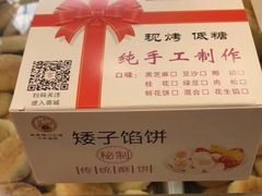 -矮子馅饼(大成路店)