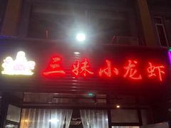 门面-三妹小龙虾·黄油蟹(华侨城总店)