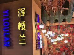 -驿楼兰·新疆菜(火车站店)
