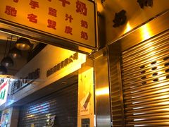门面-义顺牛奶公司(新马路老店)