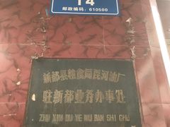 -找不到凉面(新都粮食局毗河油厂职工宿舍大院店)