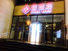 门面-金百万烤鸭店(马甸店)