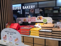 -超港·蛋糕面包(芜湖步行街店)