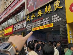 -哈海英麻辣烫(中华西路步行街店)