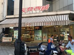 -长发西饼(临顿路店)