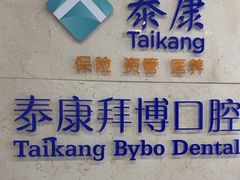 -泰康拜博口腔医院(江北总院)