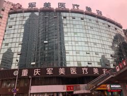 -重庆军美医疗美容医院