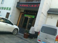 -萧记三鲜烩面(瑞达路店)